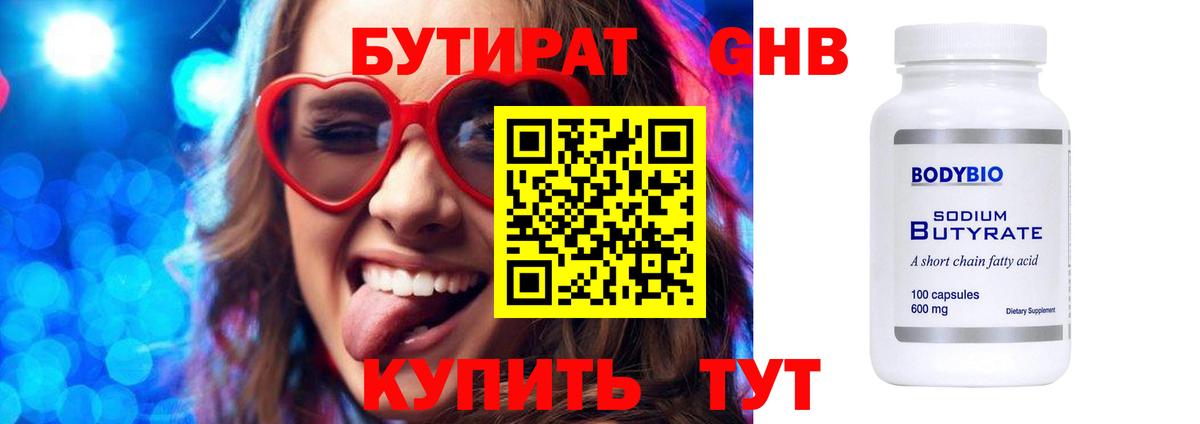 Бутират GHB  Вход с VPN  Бутират  Горячий Ключ 