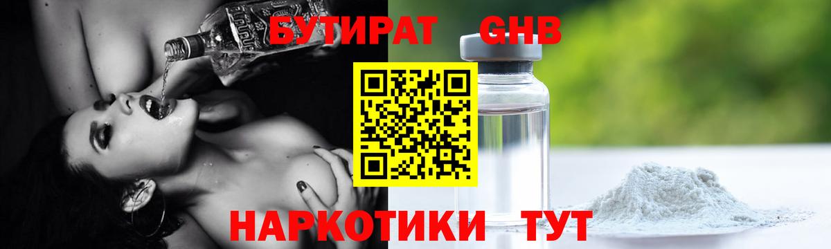 Бутират  Горячий Ключ  БУТИРАТ Butirat 