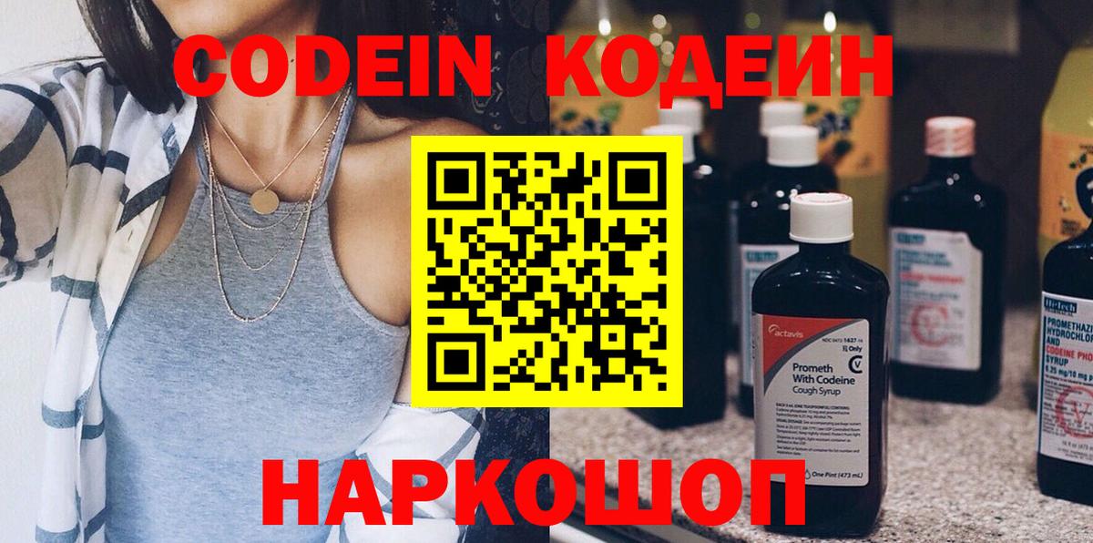 Кодеиновый сироп Lean напиток Lean (лин)  Вход с VPN  Горячий Ключ  Кодеин Purple Drank 