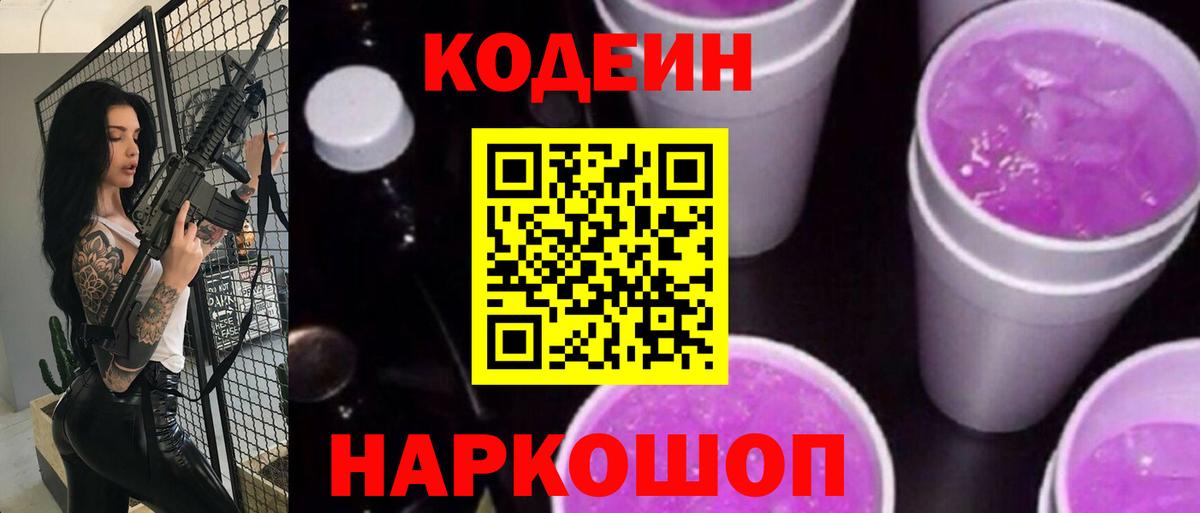 Кодеиновый сироп Lean Purple Drank Горячий Ключ